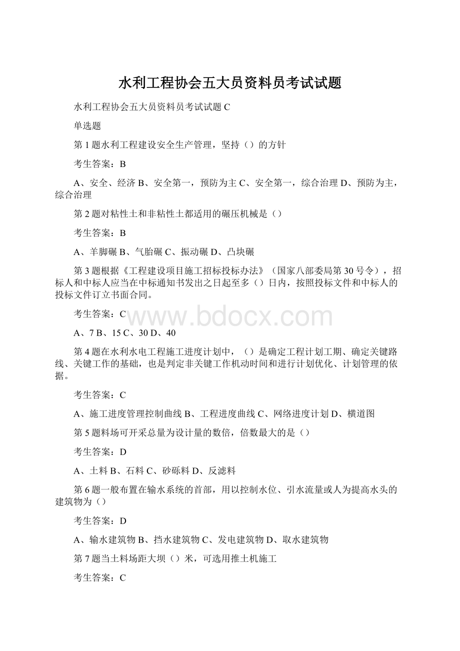 水利工程协会五大员资料员考试试题Word文档格式.docx