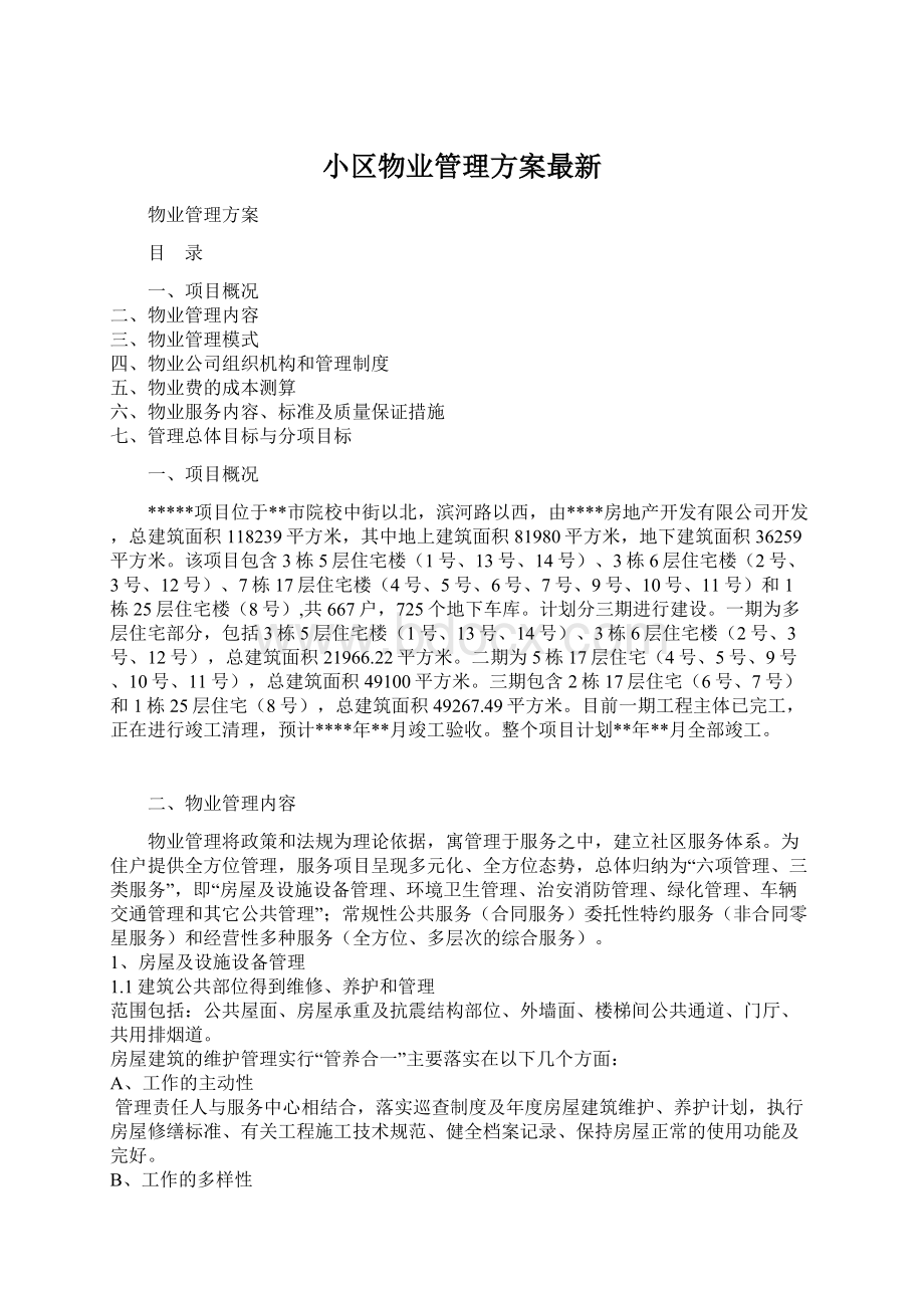 小区物业管理方案最新Word格式文档下载.docx_第1页