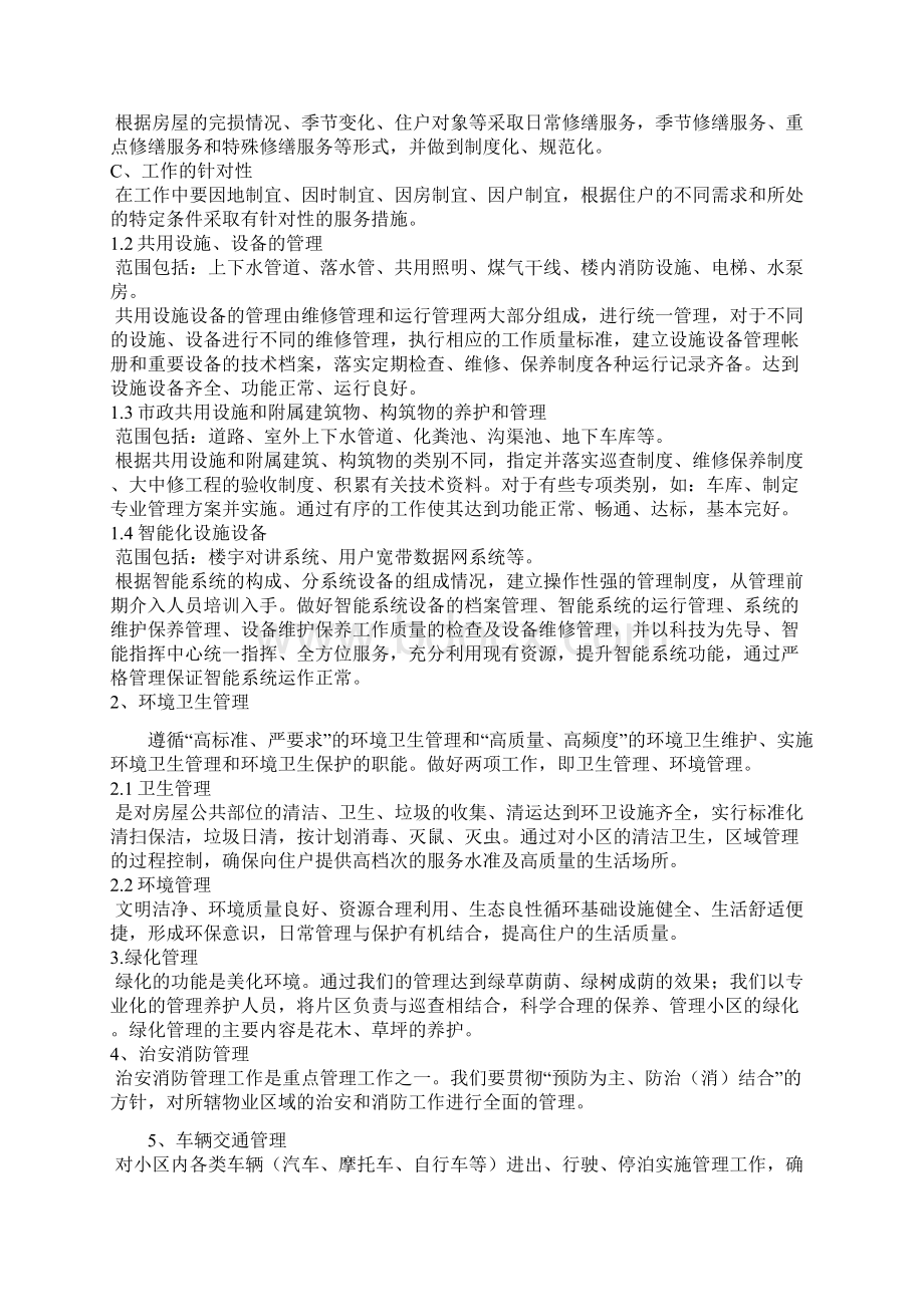 小区物业管理方案最新Word格式文档下载.docx_第2页