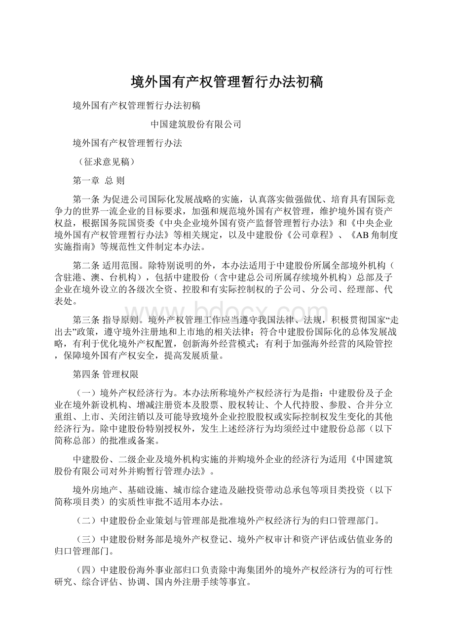 境外国有产权管理暂行办法初稿.docx_第1页