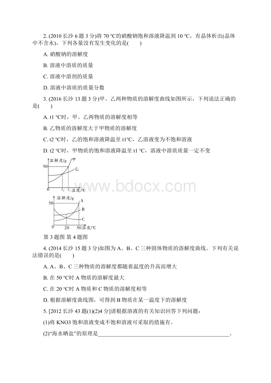 湖南省长沙市中考化学复习第一部分教材知识梳理第九单元溶液真题.docx_第3页