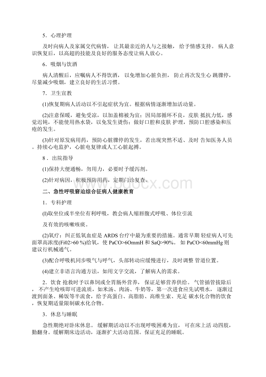 急诊科疾病护理健康教育内容Word下载.docx_第2页