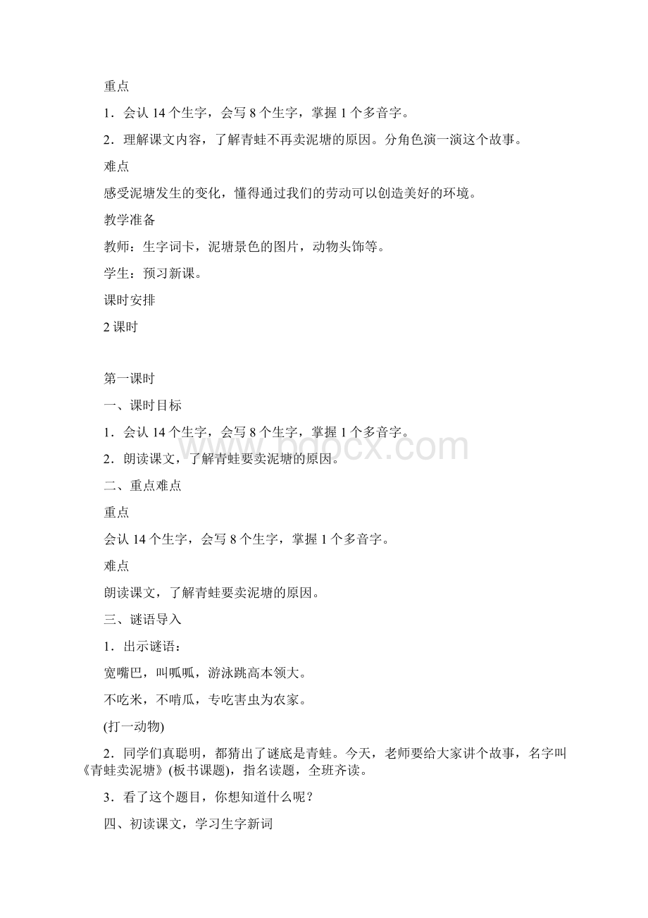 最新人教版二年级下册语文《21青蛙卖泥塘》教学设计教材分析课后反思教学指导Word文件下载.docx_第2页