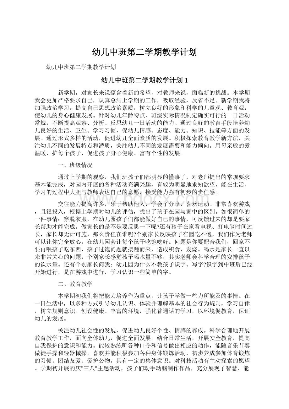 幼儿中班第二学期教学计划Word文档下载推荐.docx