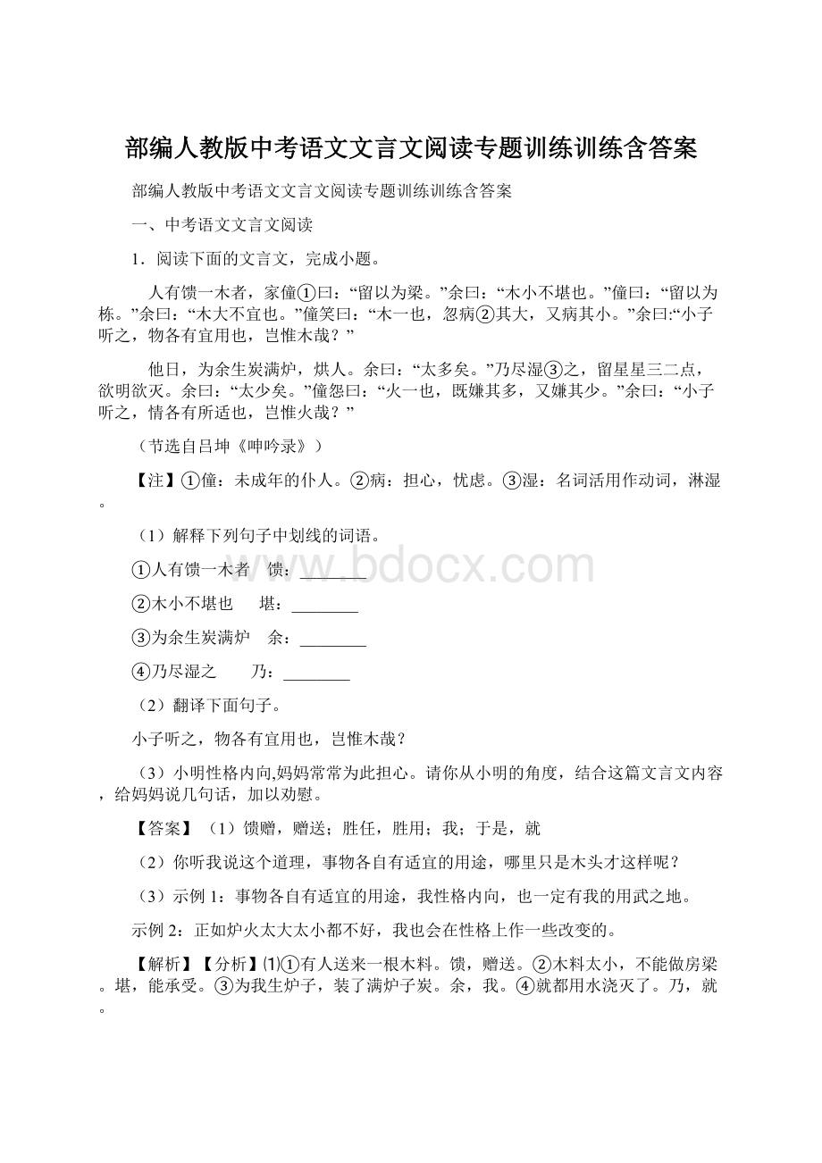 部编人教版中考语文文言文阅读专题训练训练含答案.docx