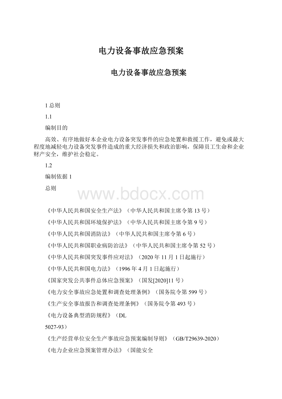 电力设备事故应急预案Word格式文档下载.docx