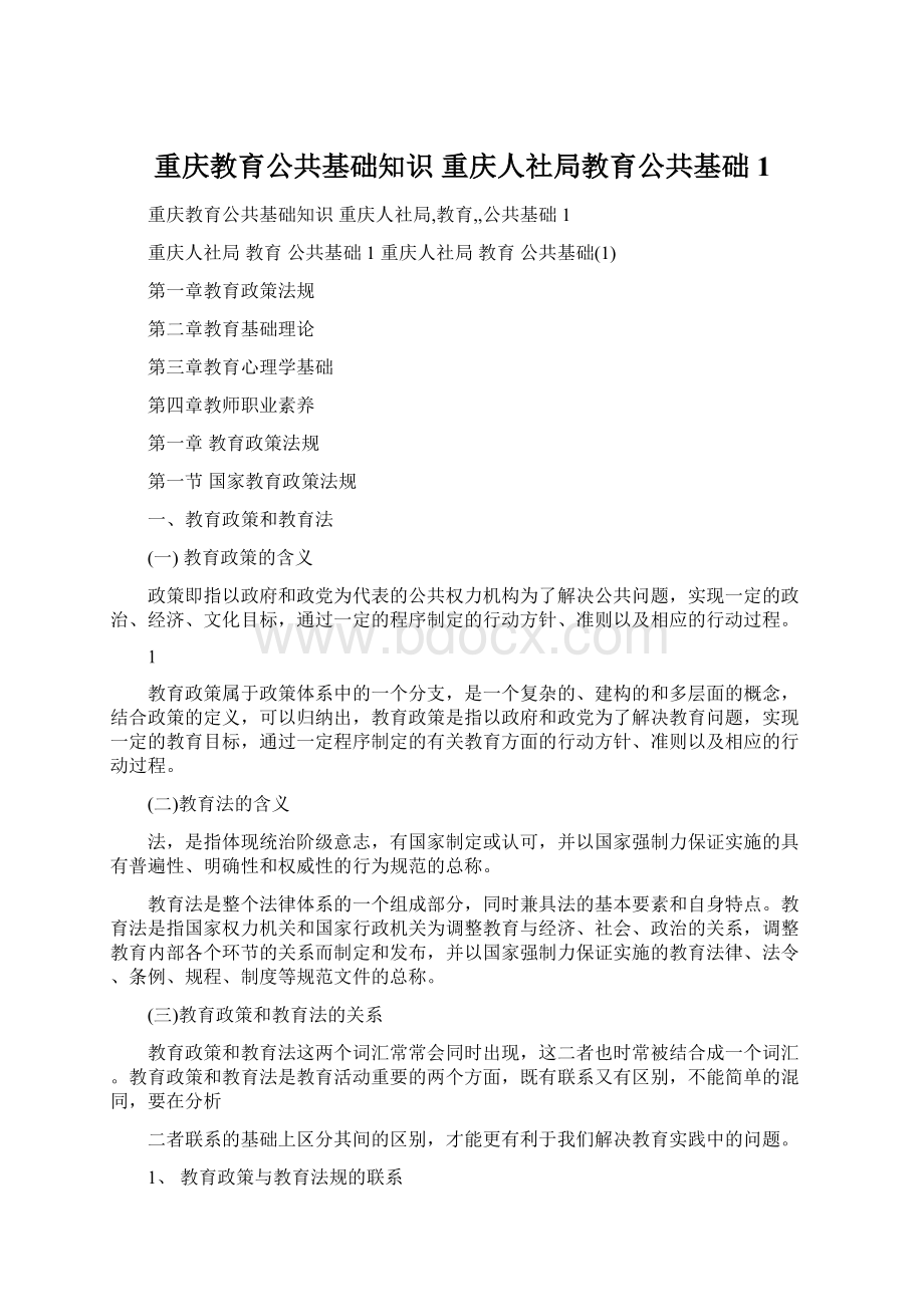 重庆教育公共基础知识 重庆人社局教育公共基础1.docx