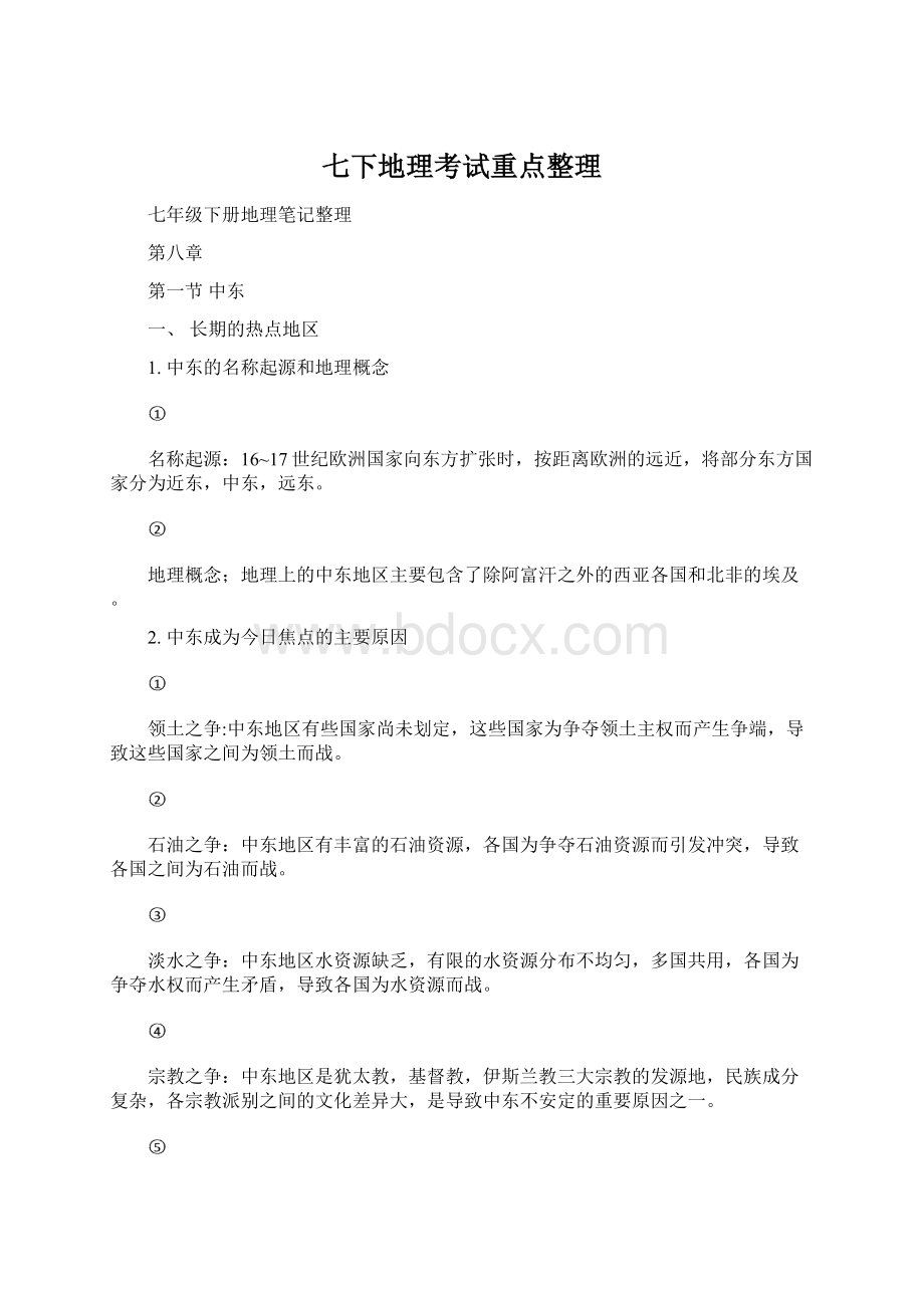 七下地理考试重点整理Word下载.docx