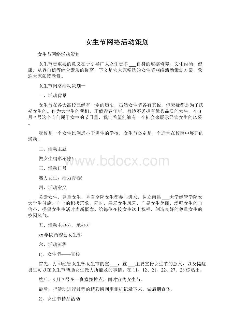 女生节网络活动策划.docx_第1页