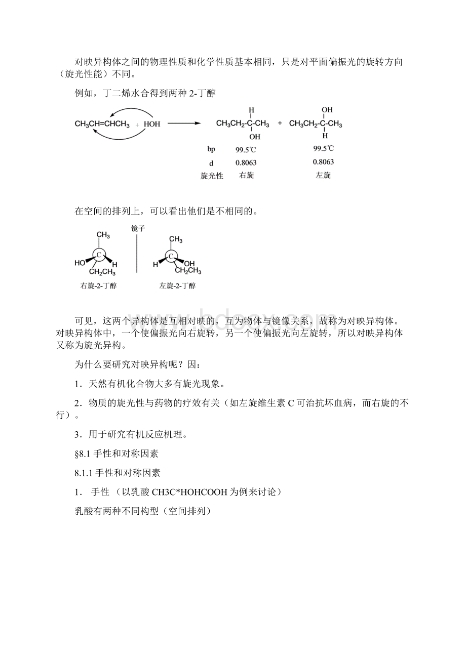 8第八章立体化学 4xueshi文档格式.docx_第3页