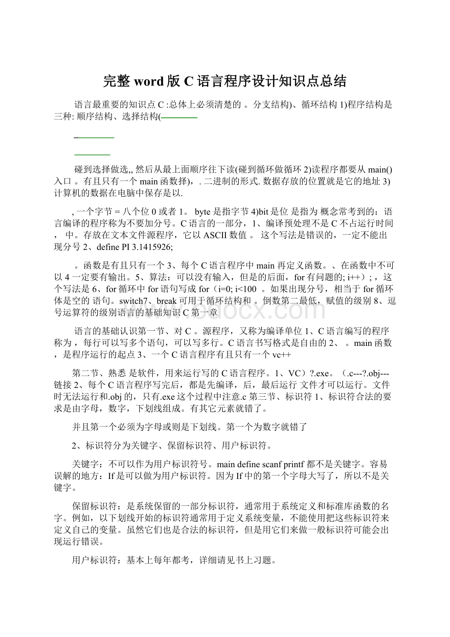 完整word版C语言程序设计知识点总结Word文档格式.docx_第1页