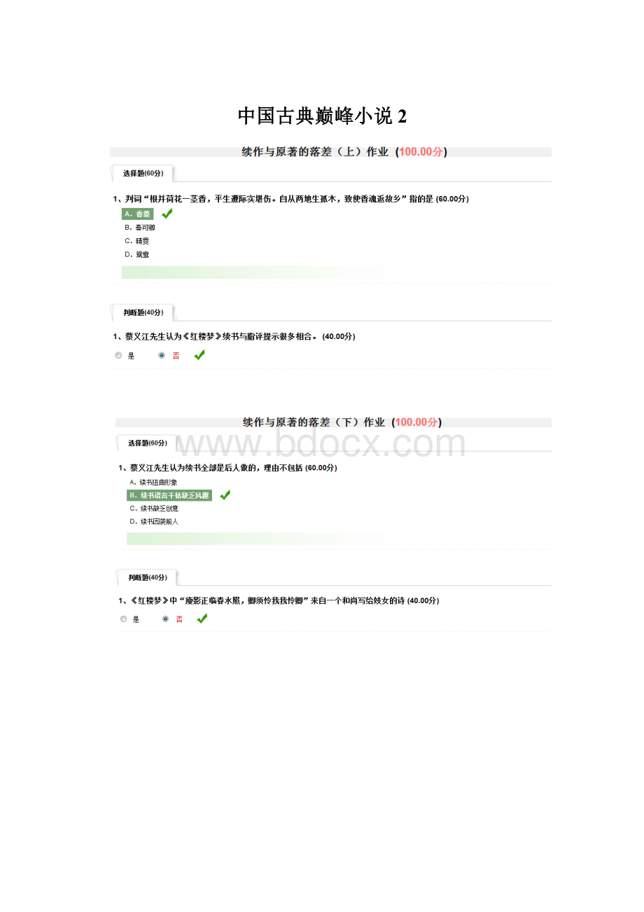 中国古典巅峰小说2Word格式文档下载.docx