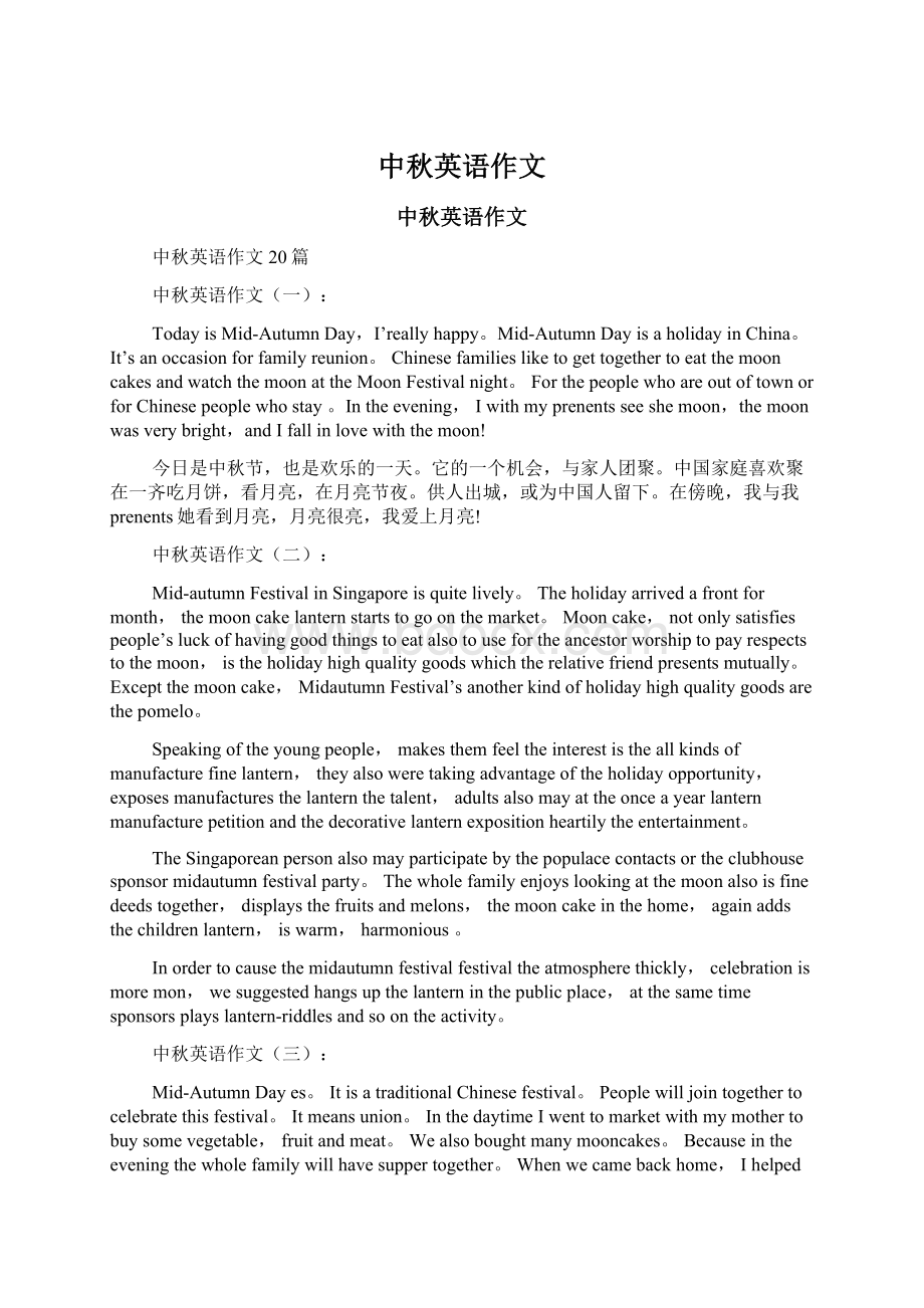 中秋英语作文Word文档下载推荐.docx