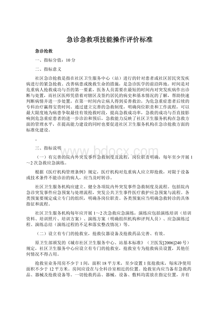 急诊急救项技能操作评价标准Word格式文档下载.docx