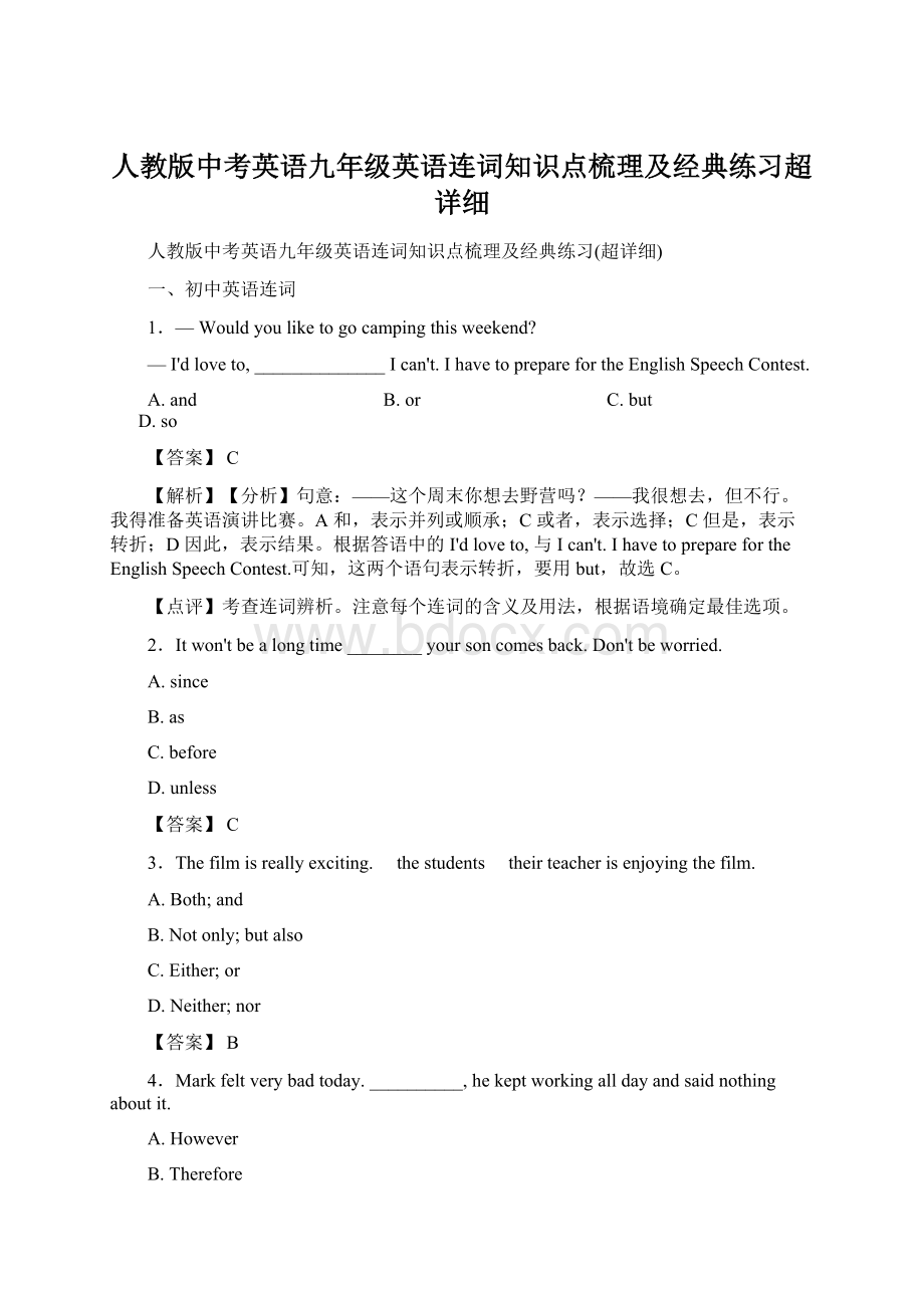 人教版中考英语九年级英语连词知识点梳理及经典练习超详细Word格式.docx_第1页