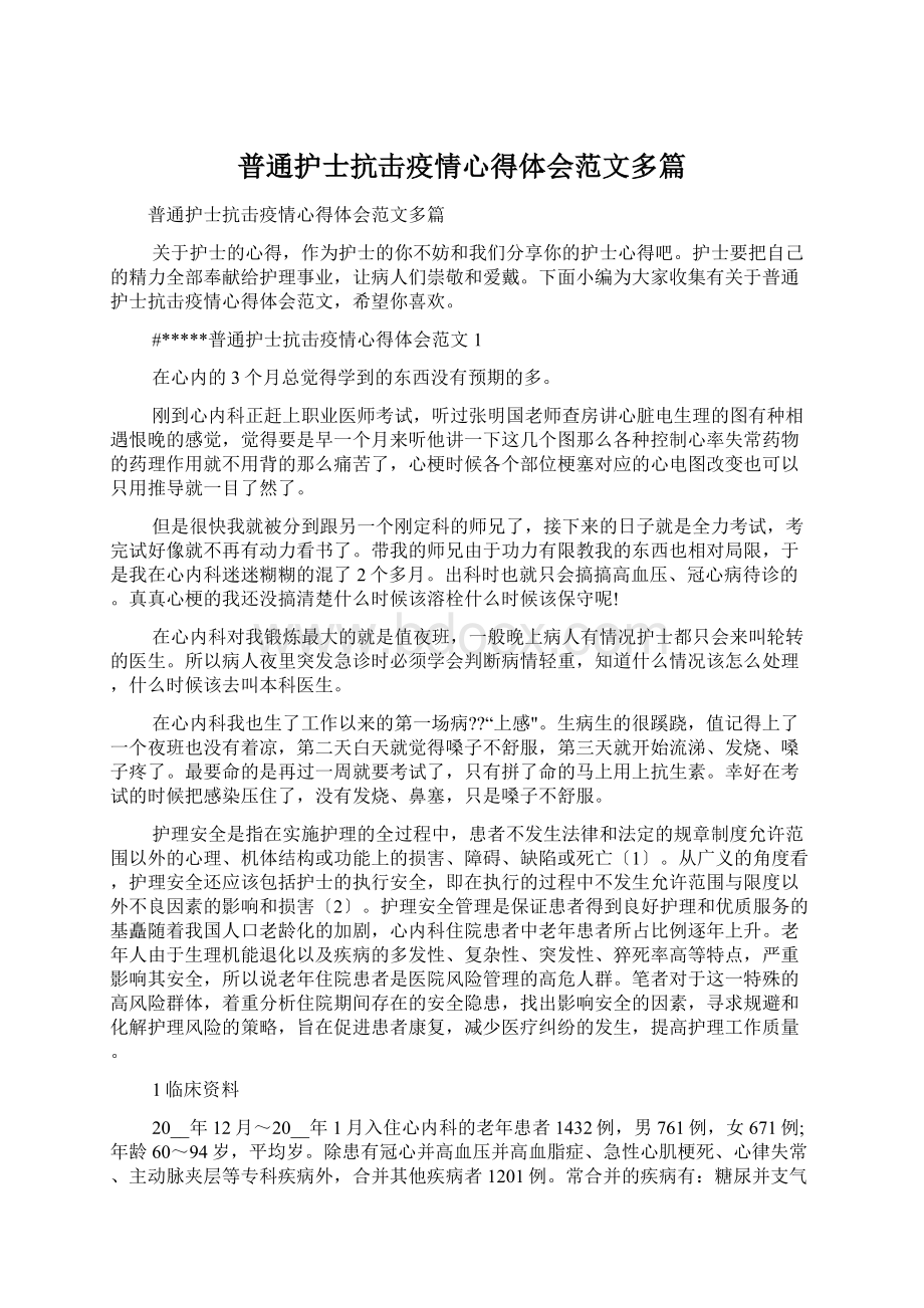 普通护士抗击疫情心得体会范文多篇Word格式文档下载.docx