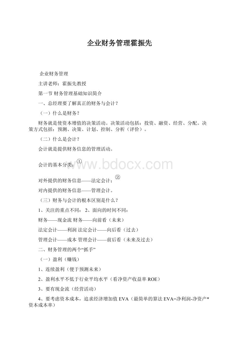 企业财务管理霍振先.docx