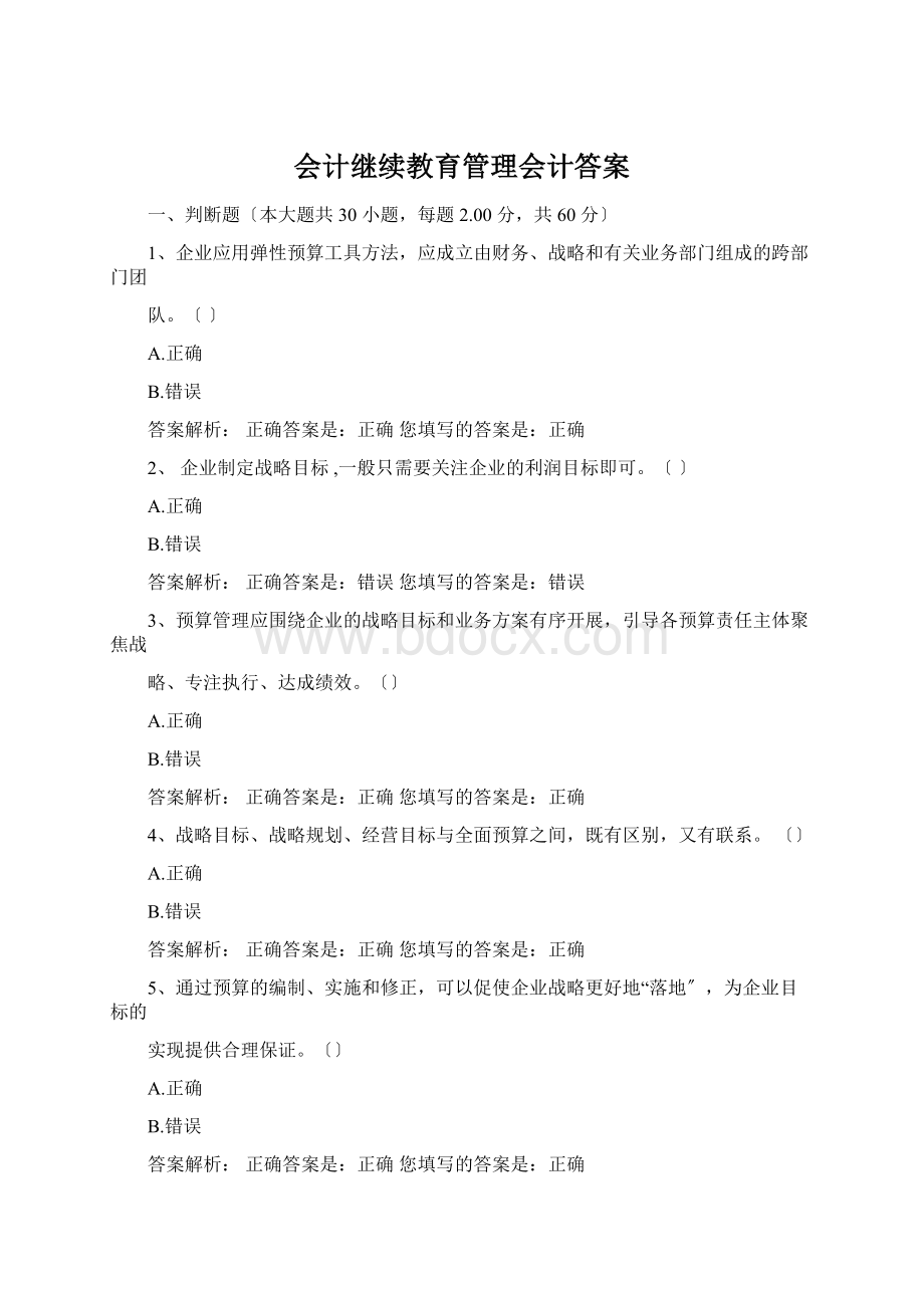 会计继续教育管理会计答案Word格式文档下载.docx