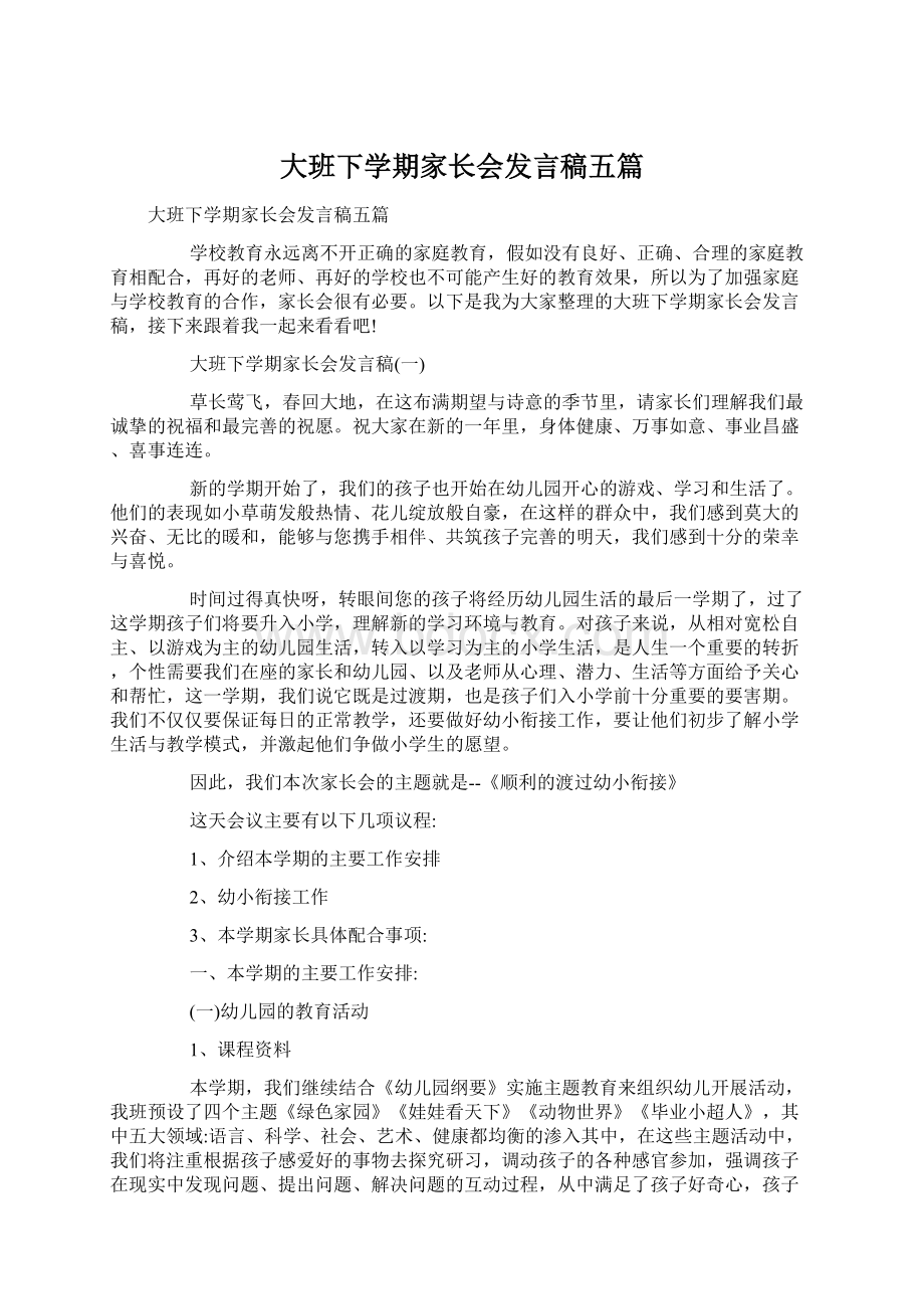 大班下学期家长会发言稿五篇.docx