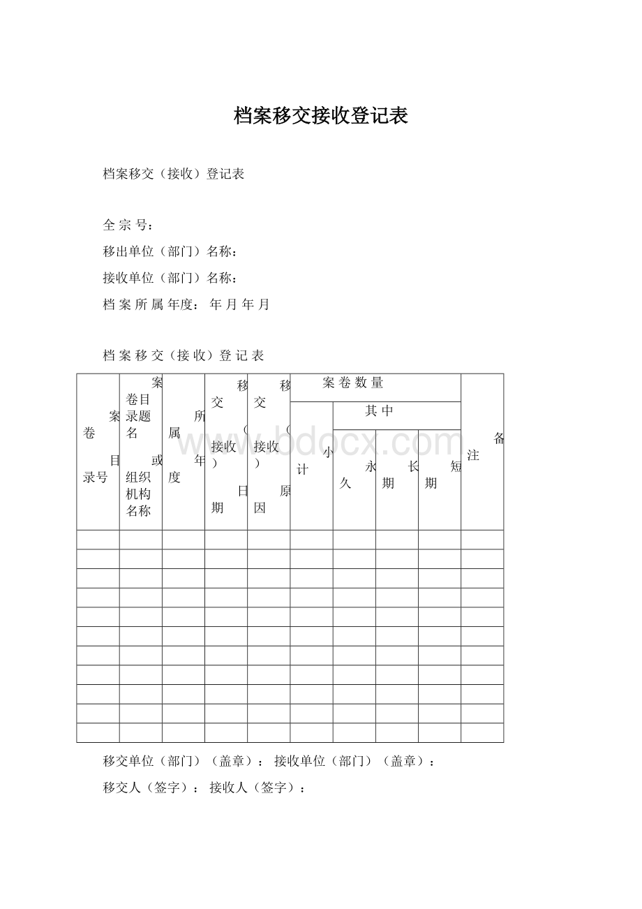 档案移交接收登记表文档格式.docx_第1页