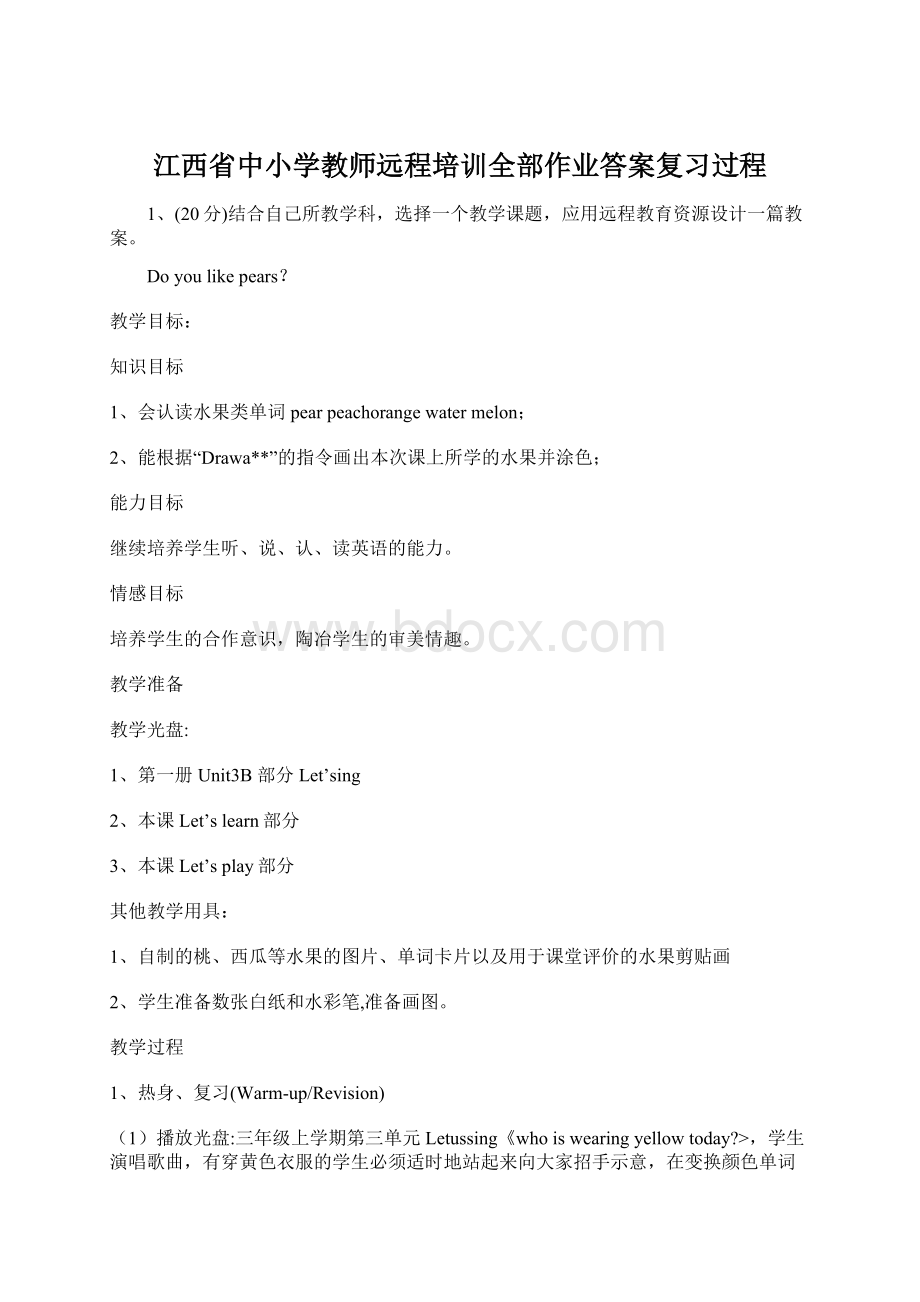 江西省中小学教师远程培训全部作业答案复习过程Word文档下载推荐.docx