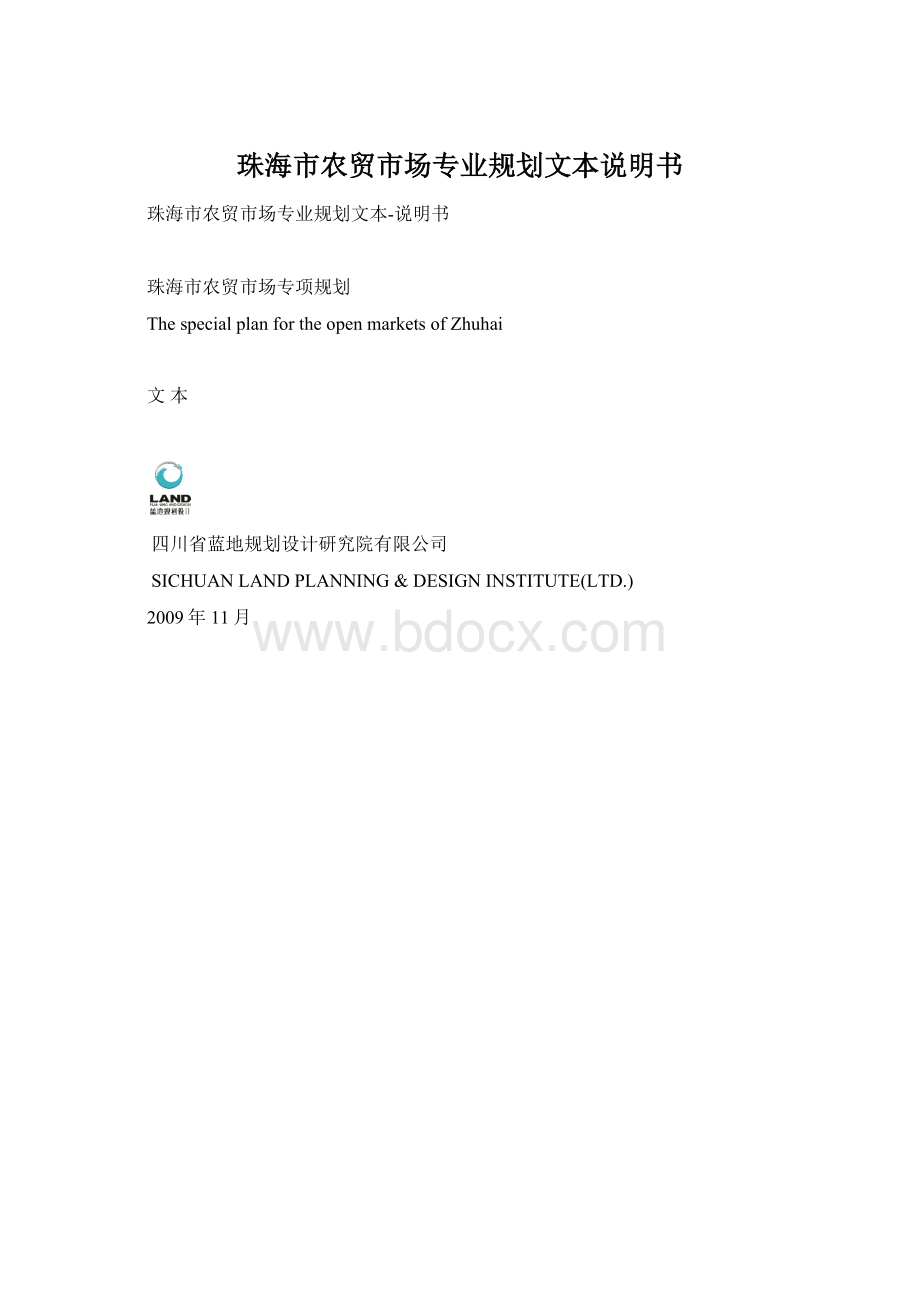 珠海市农贸市场专业规划文本说明书.docx_第1页