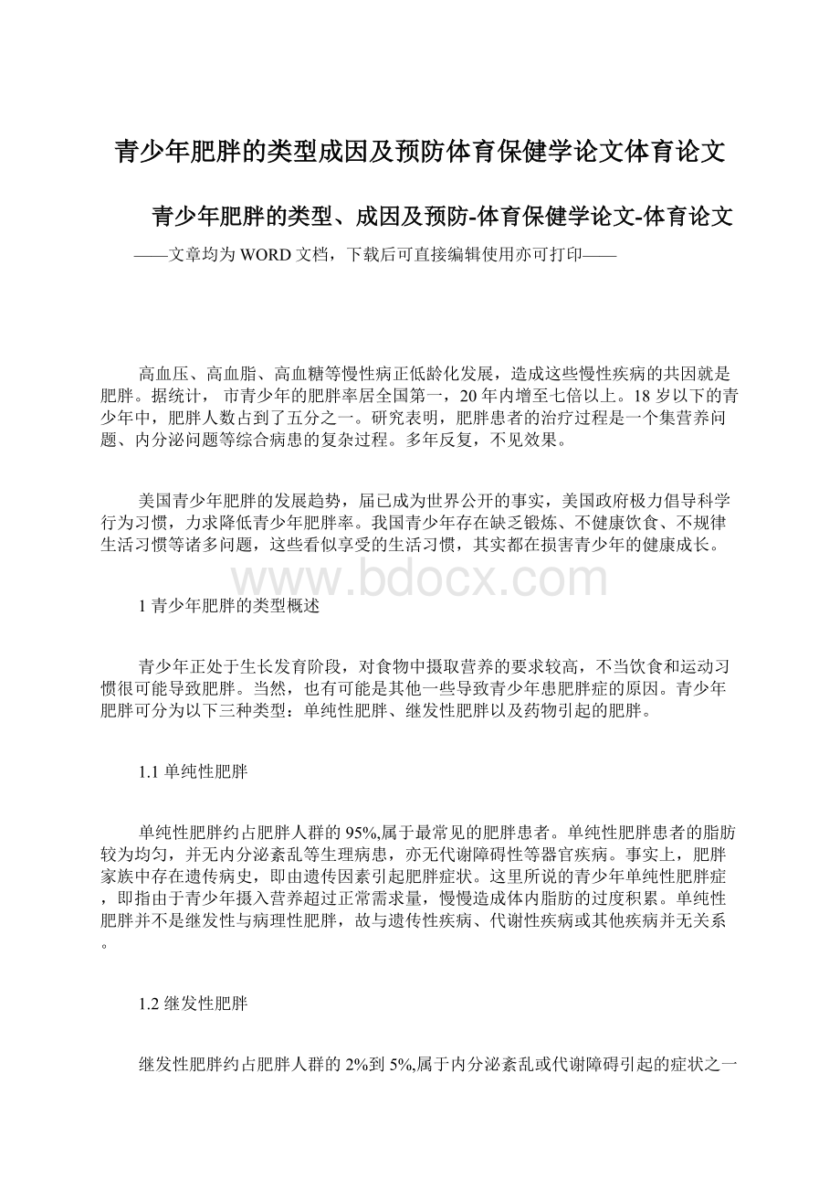 青少年肥胖的类型成因及预防体育保健学论文体育论文.docx_第1页