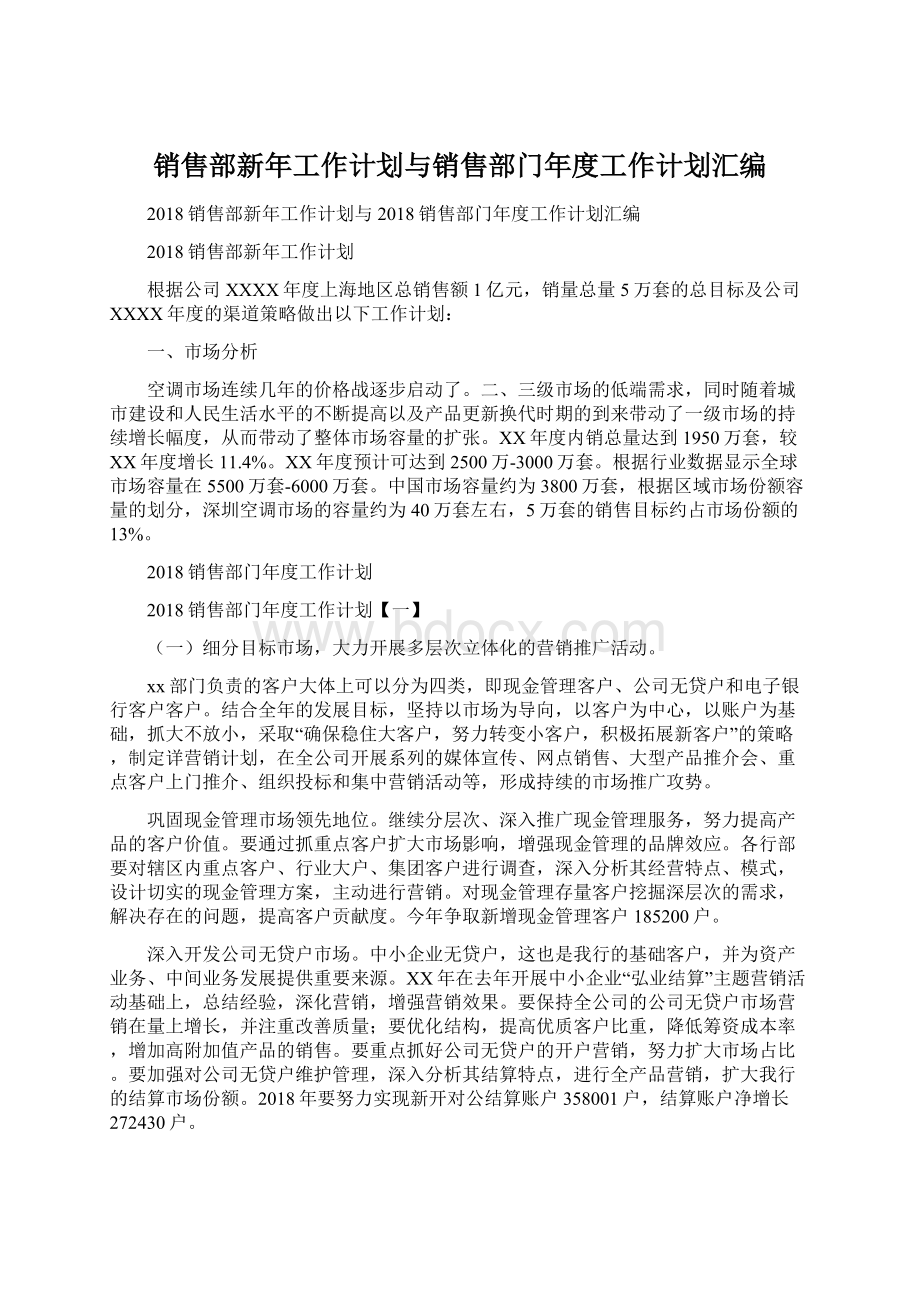 销售部新年工作计划与销售部门年度工作计划汇编Word文档格式.docx