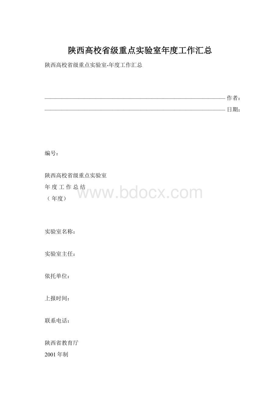 陕西高校省级重点实验室年度工作汇总.docx_第1页