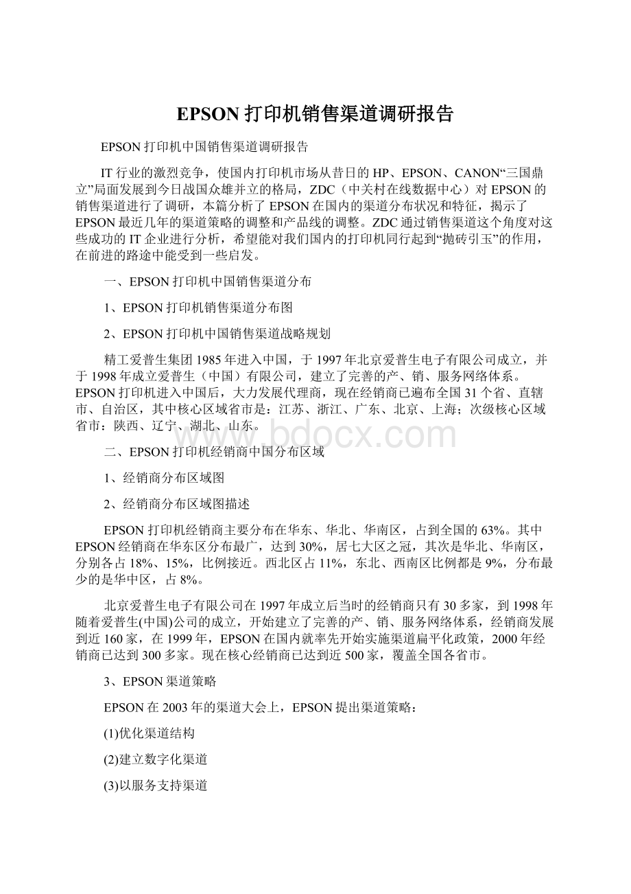 EPSON打印机销售渠道调研报告Word格式文档下载.docx