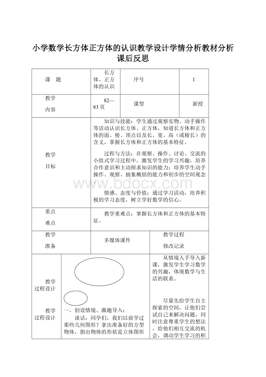 小学数学长方体正方体的认识教学设计学情分析教材分析课后反思.docx_第1页