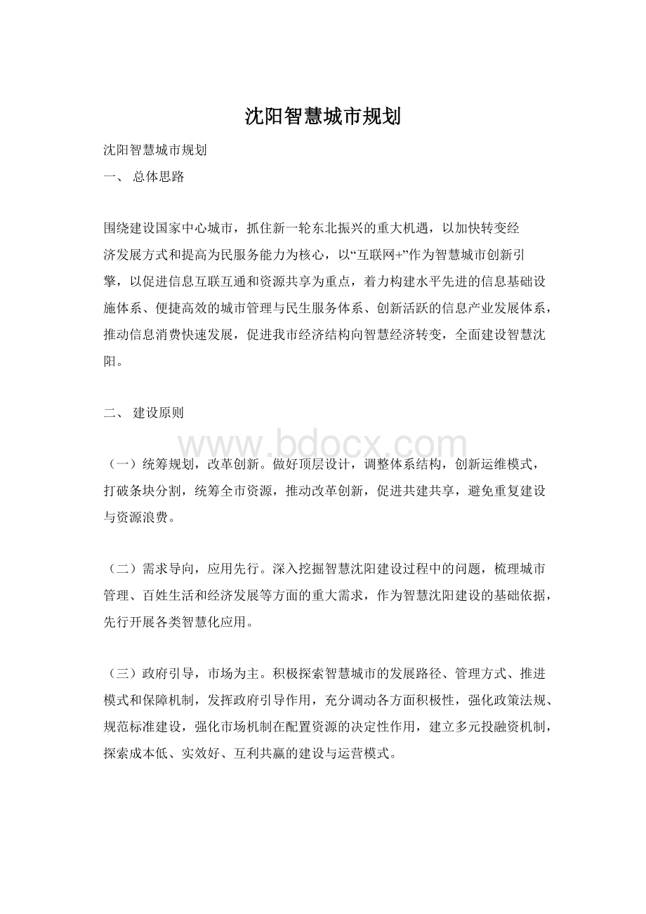 沈阳智慧城市规划Word文件下载.docx