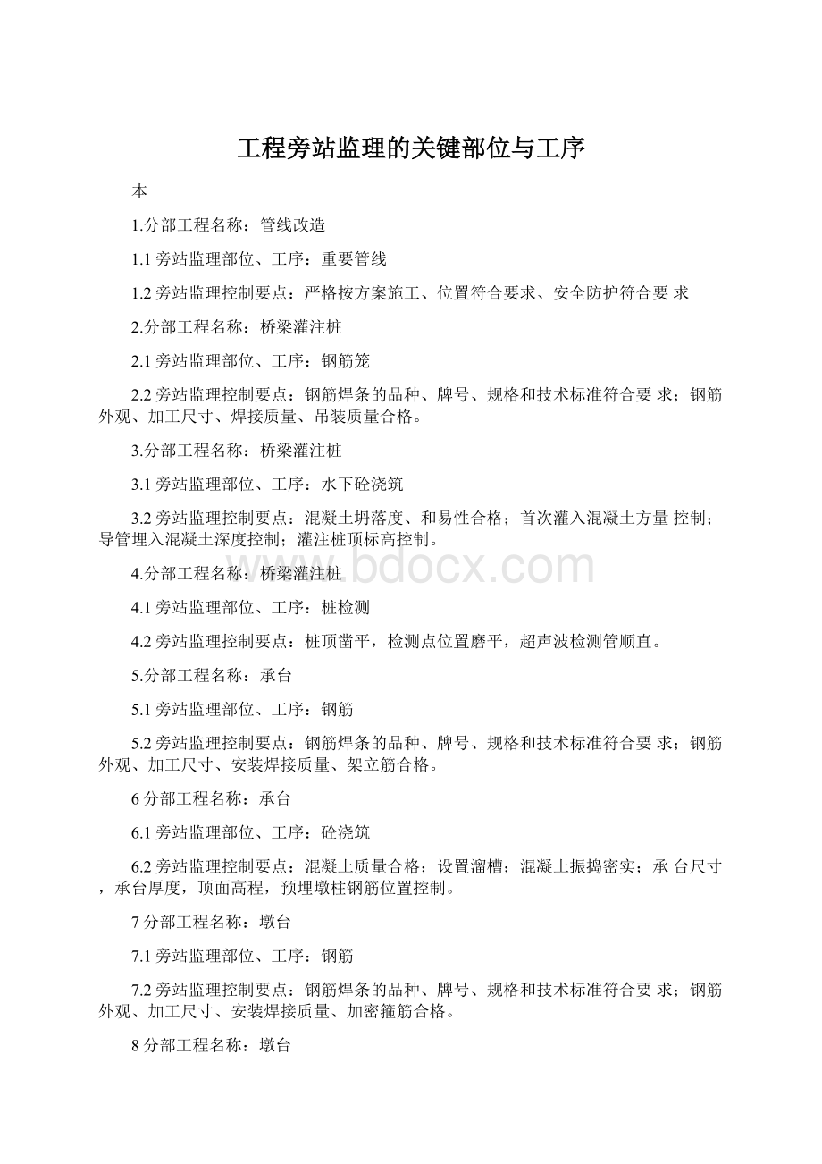 工程旁站监理的关键部位与工序Word格式文档下载.docx