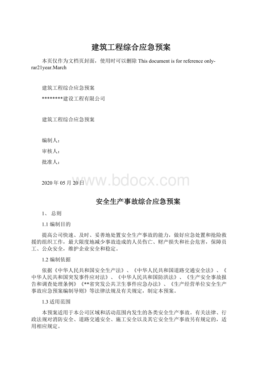 建筑工程综合应急预案.docx_第1页