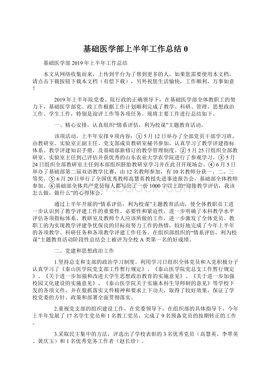 基础医学部上半年工作总结0.docx