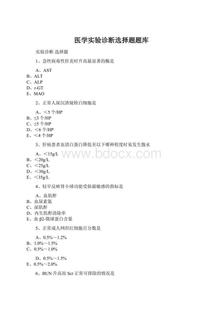 医学实验诊断选择题题库Word文件下载.docx