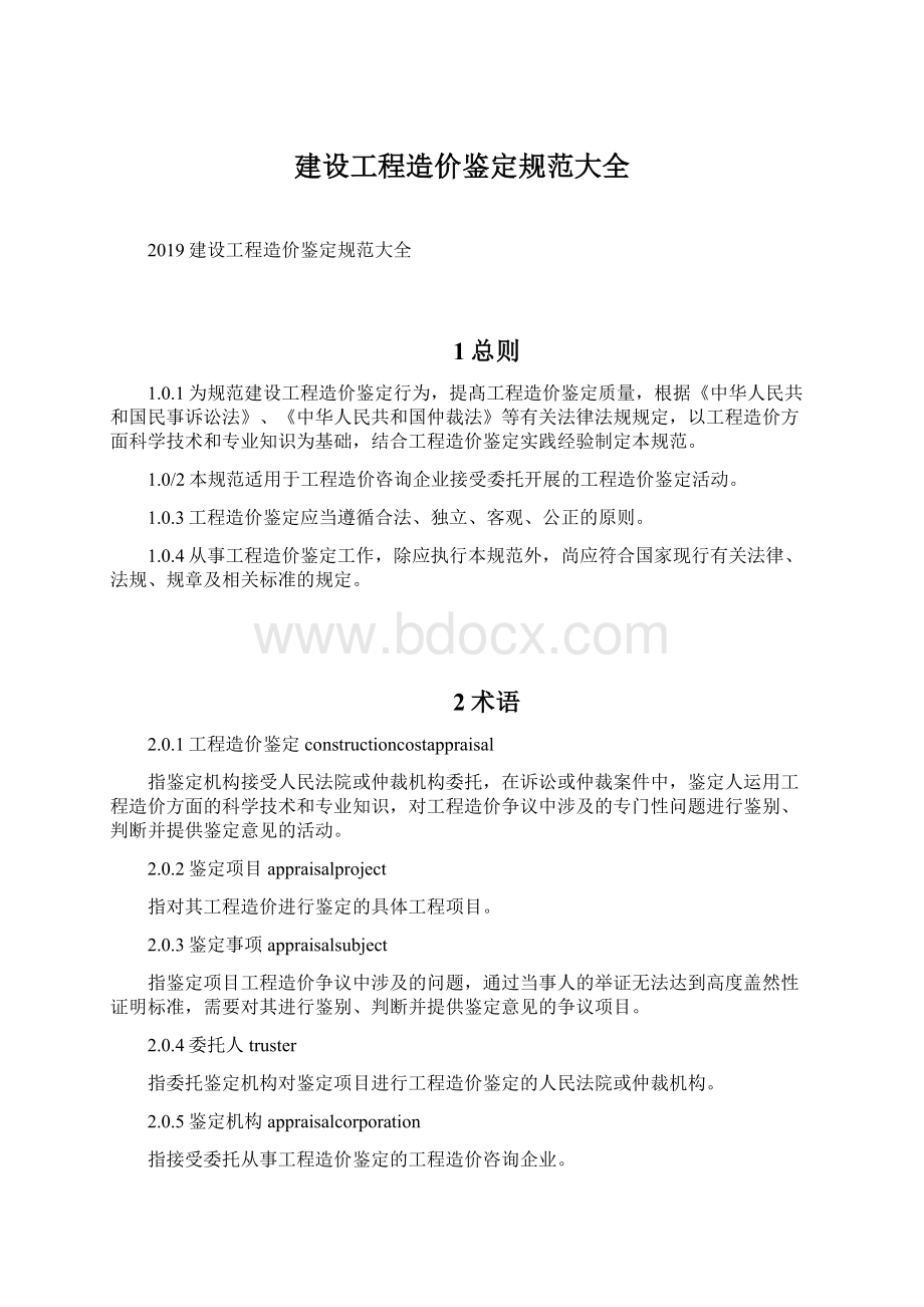 建设工程造价鉴定规范大全Word文档下载推荐.docx_第1页