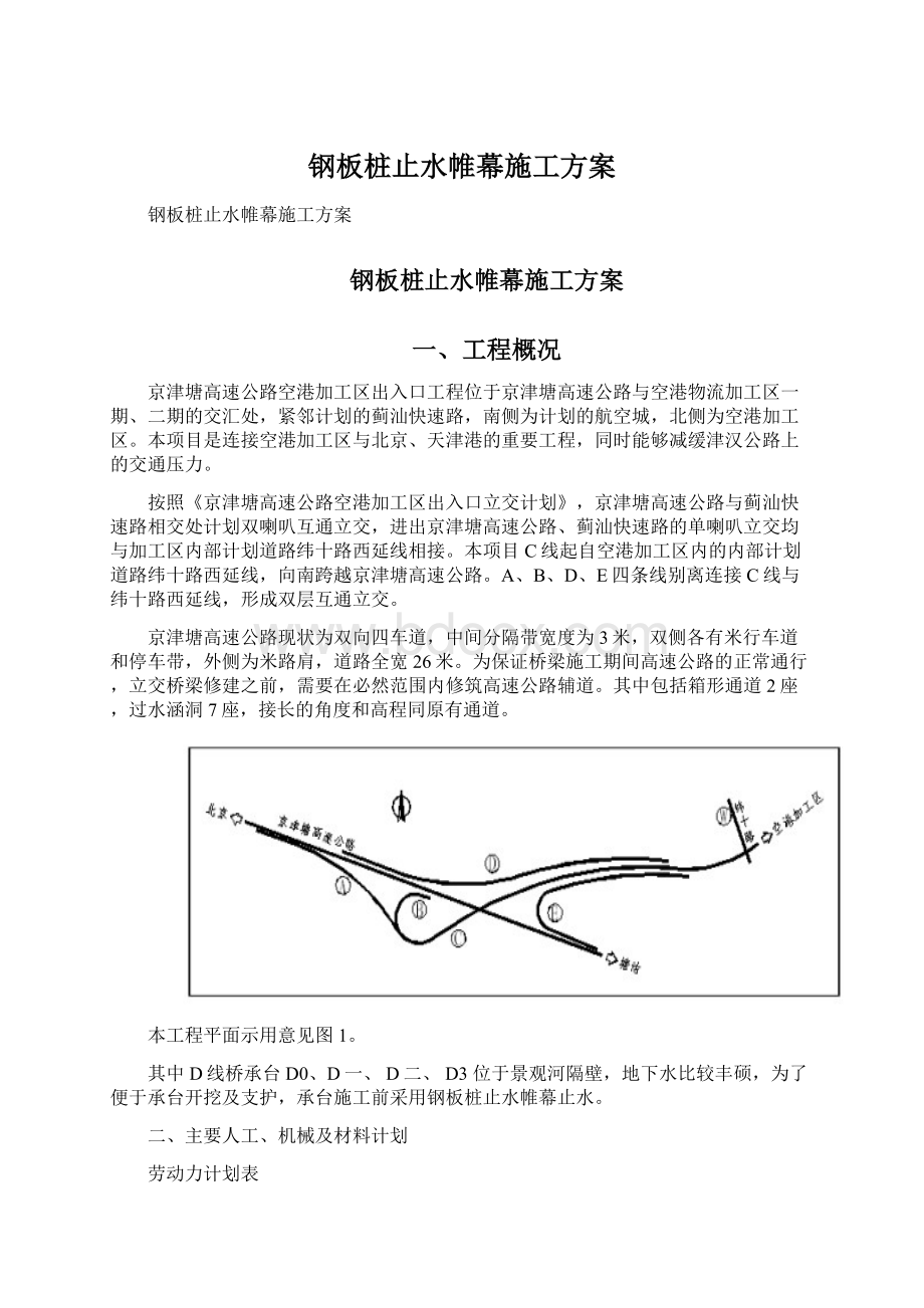 钢板桩止水帷幕施工方案.docx