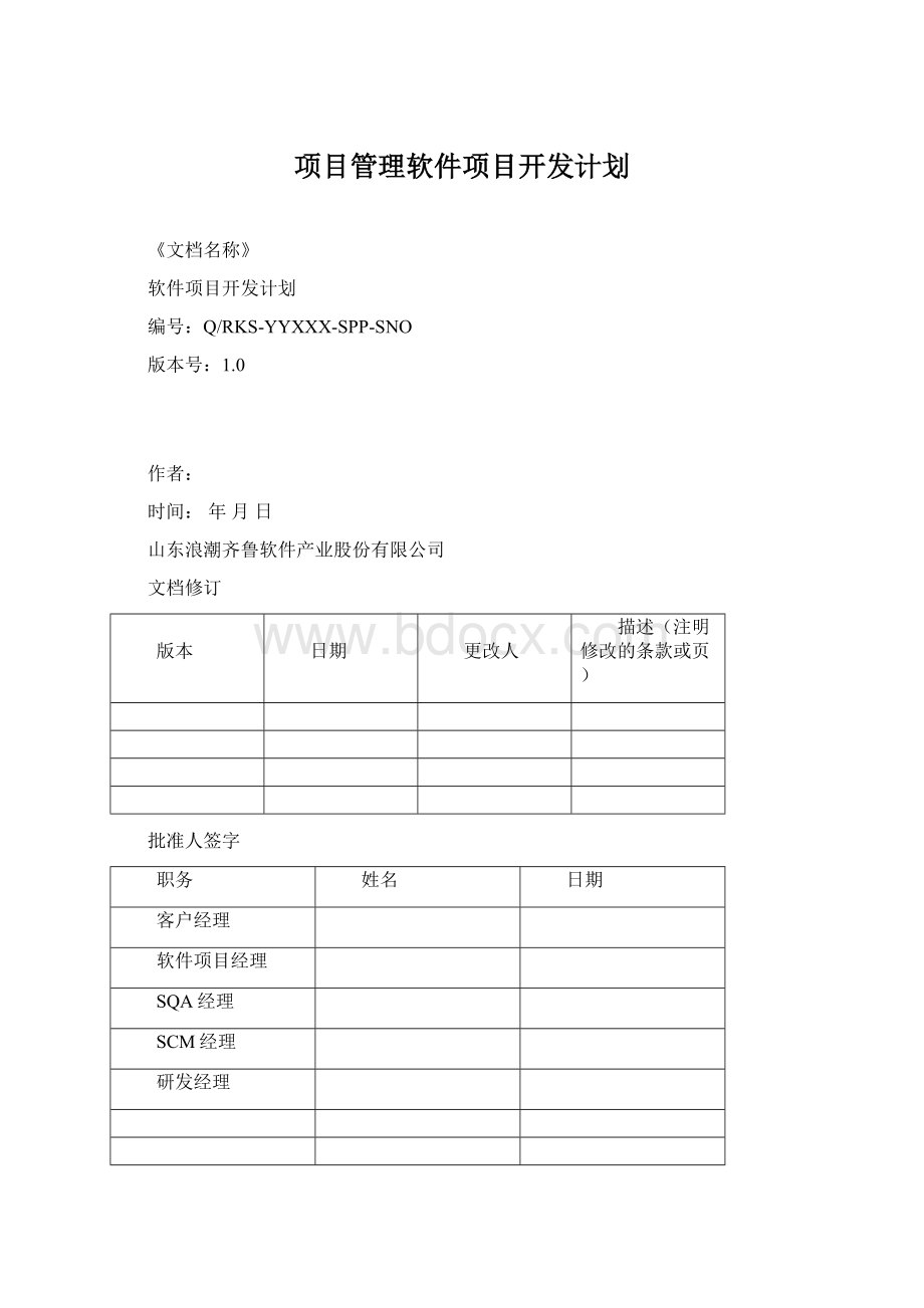 项目管理软件项目开发计划.docx_第1页