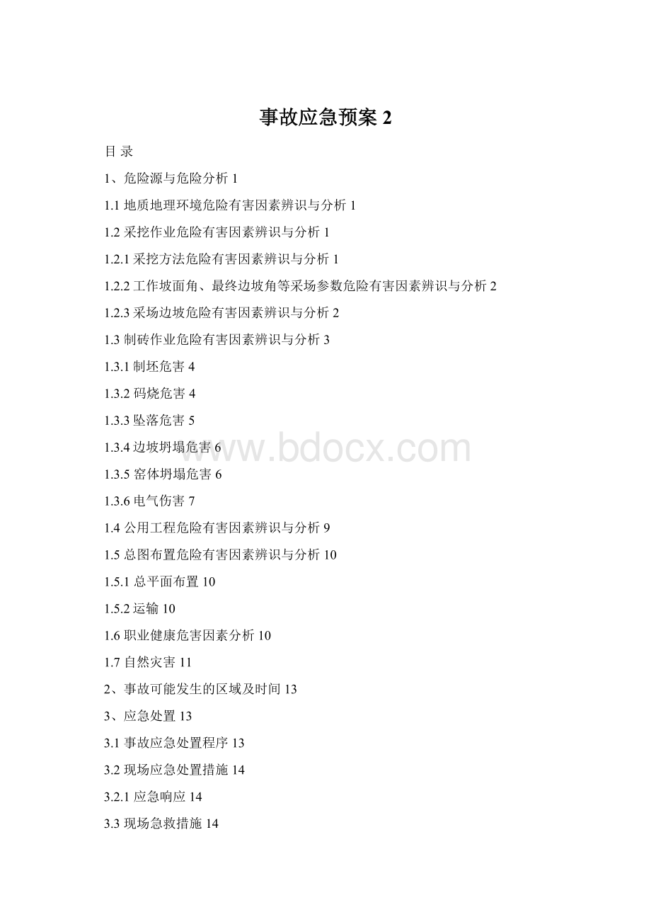 事故应急预案2.docx