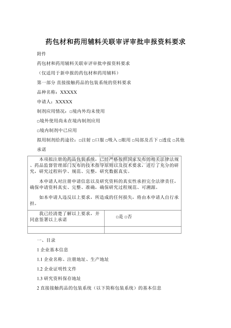 药包材和药用辅料关联审评审批申报资料要求.docx_第1页