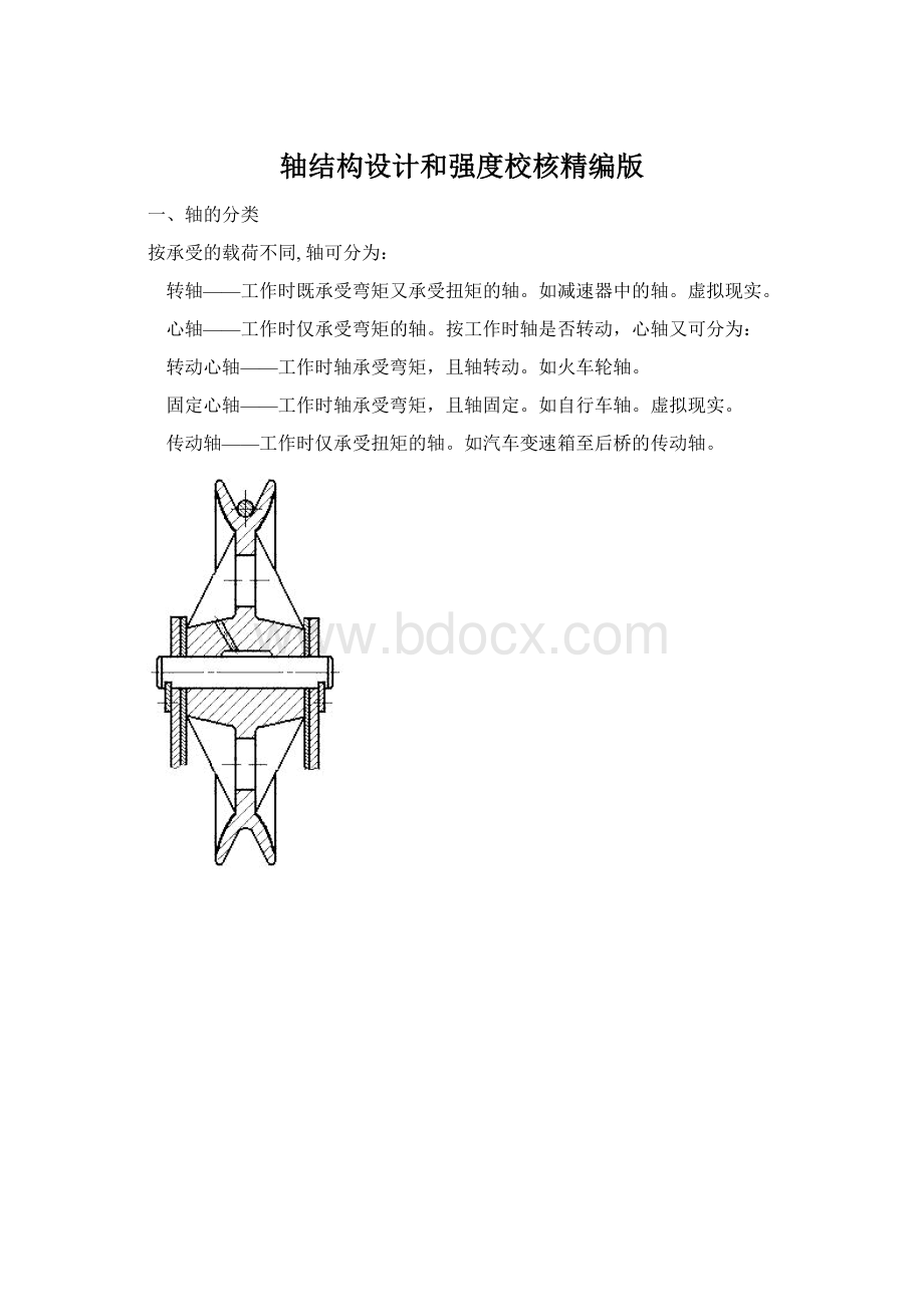 轴结构设计和强度校核精编版文档格式.docx