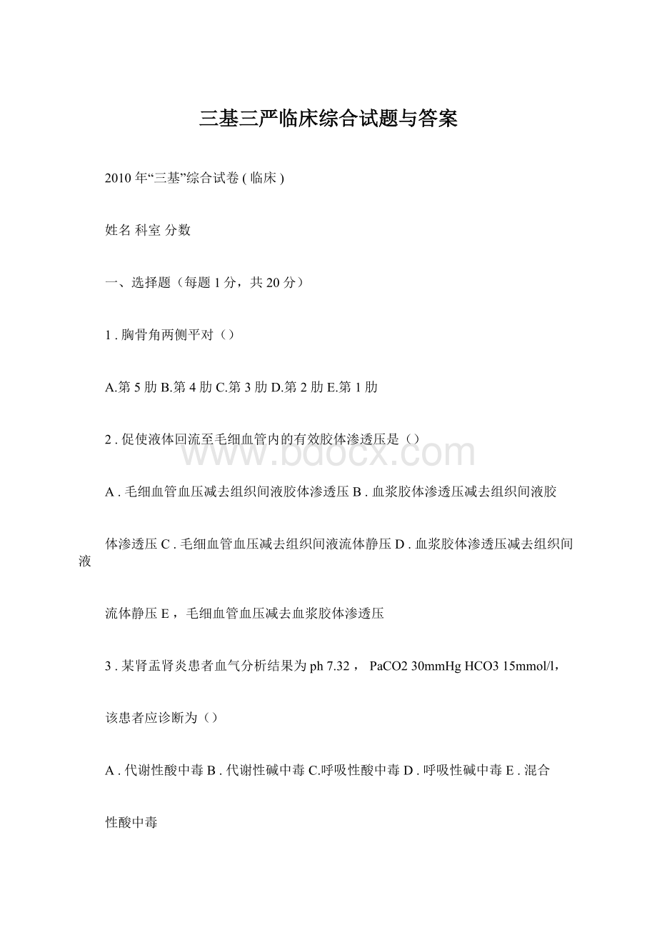 三基三严临床综合试题与答案Word下载.docx_第1页