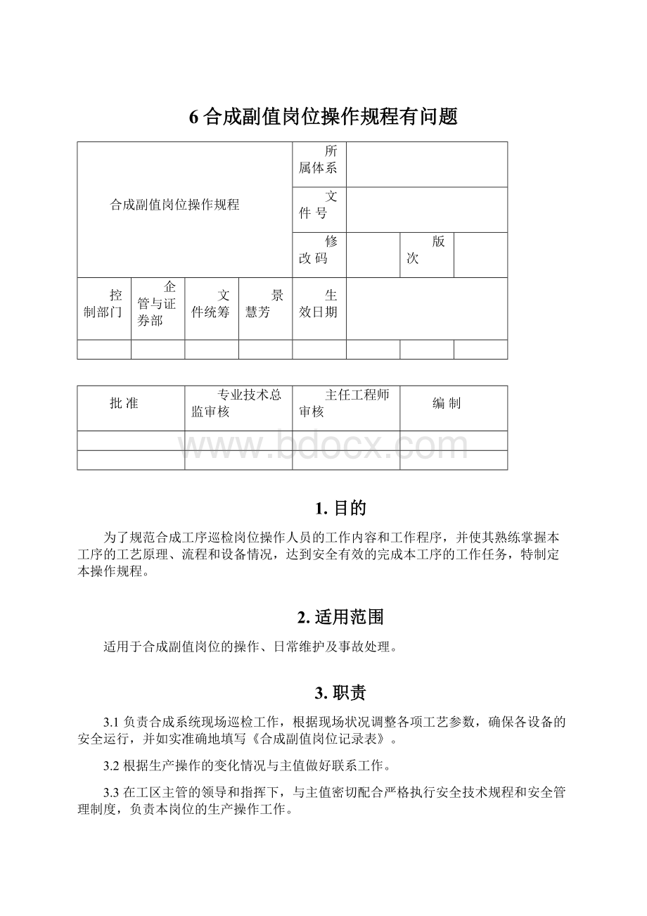 6合成副值岗位操作规程有问题Word文档下载推荐.docx