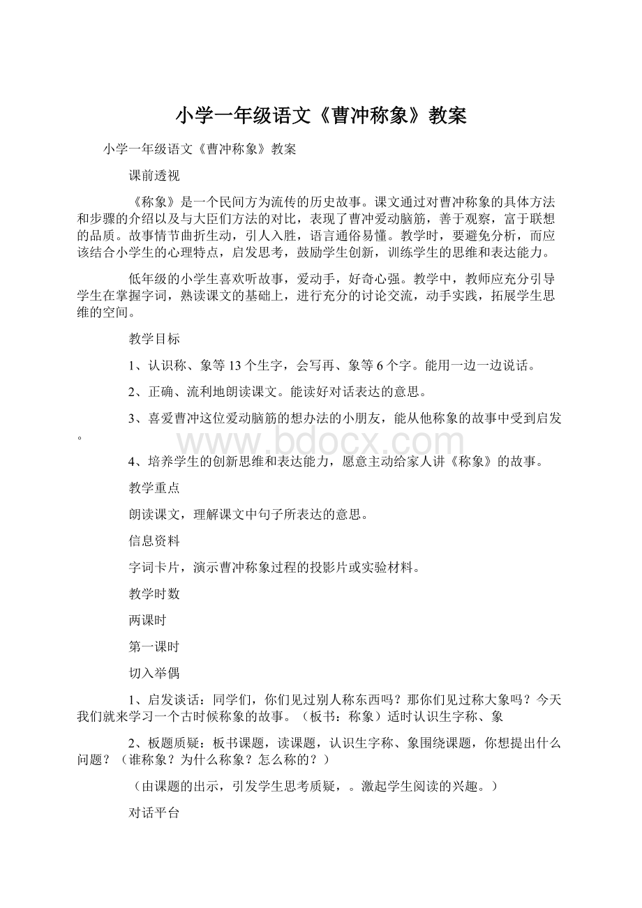 小学一年级语文《曹冲称象》教案Word文档下载推荐.docx_第1页