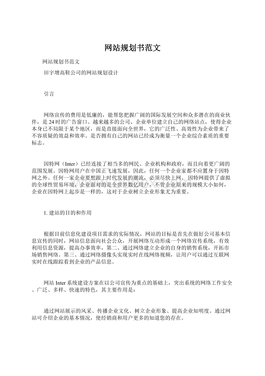 网站规划书范文Word文档下载推荐.docx