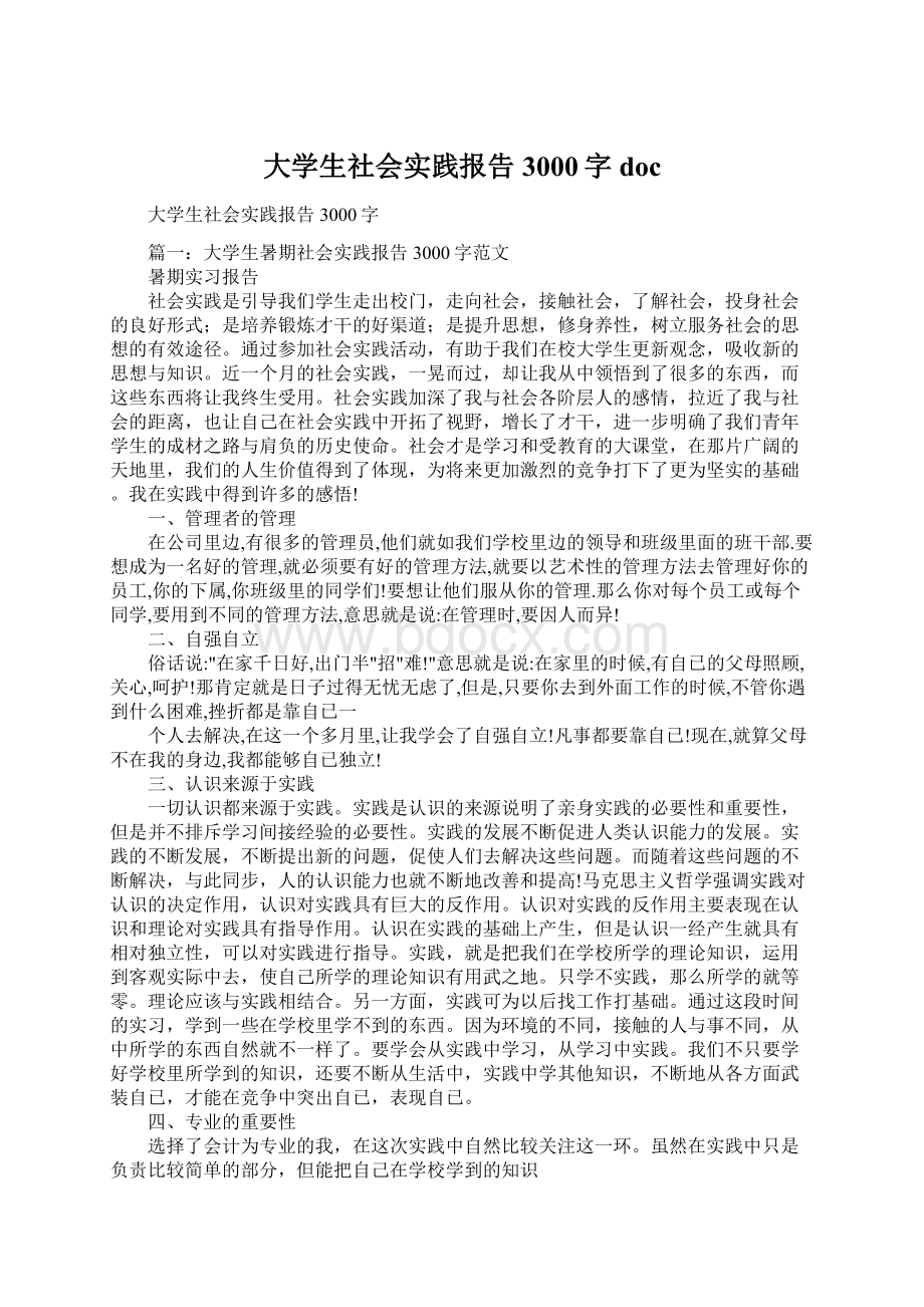 大学生社会实践报告3000字doc.docx