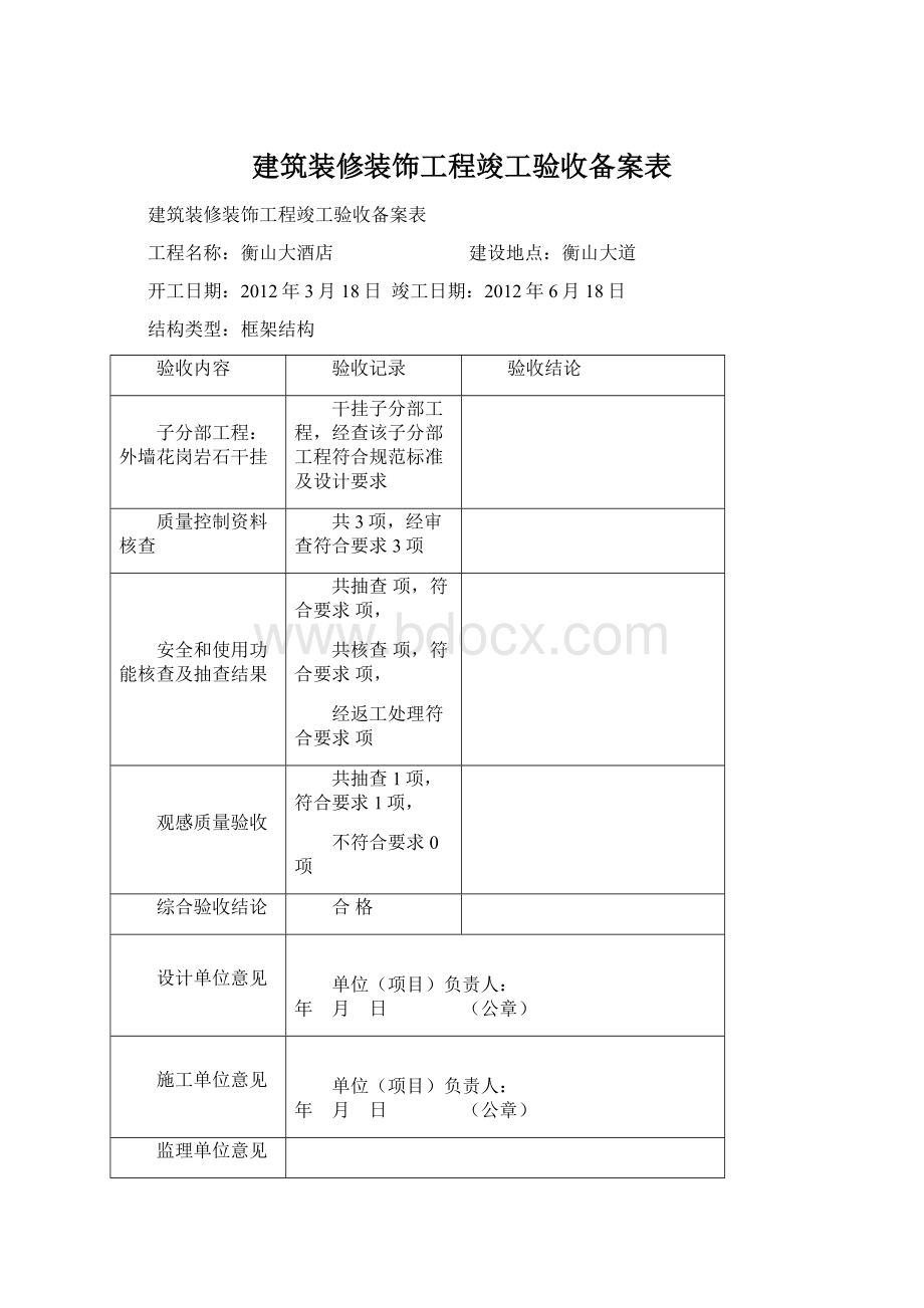 建筑装修装饰工程竣工验收备案表.docx