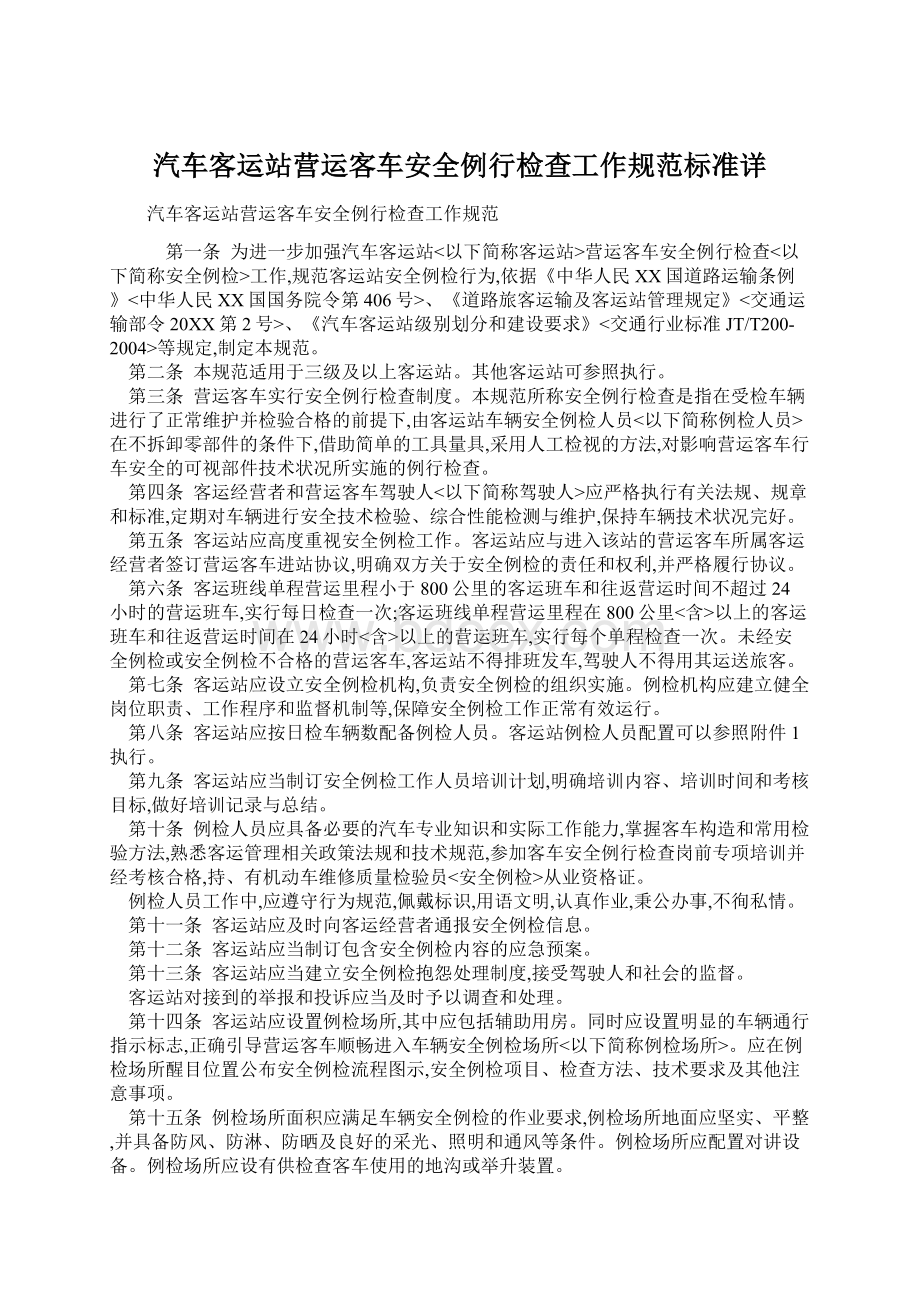 汽车客运站营运客车安全例行检查工作规范标准详.docx