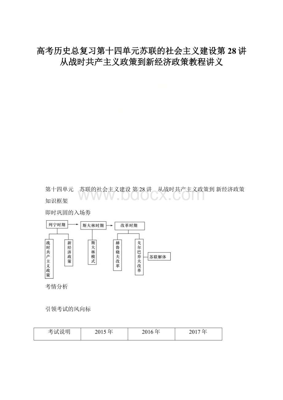 高考历史总复习第十四单元苏联的社会主义建设第28讲从战时共产主义政策到新经济政策教程讲义.docx